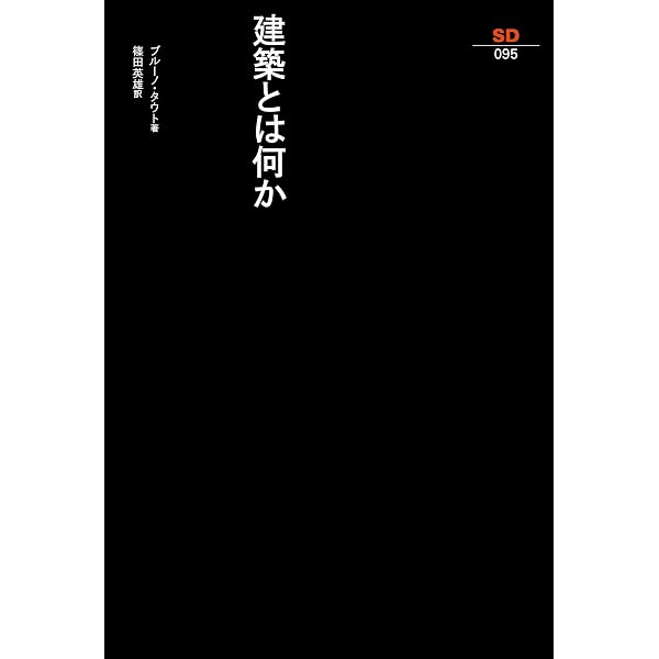 ミース・ファン・デル・ローエ (SD選書 204) | ディヴィッド スペース